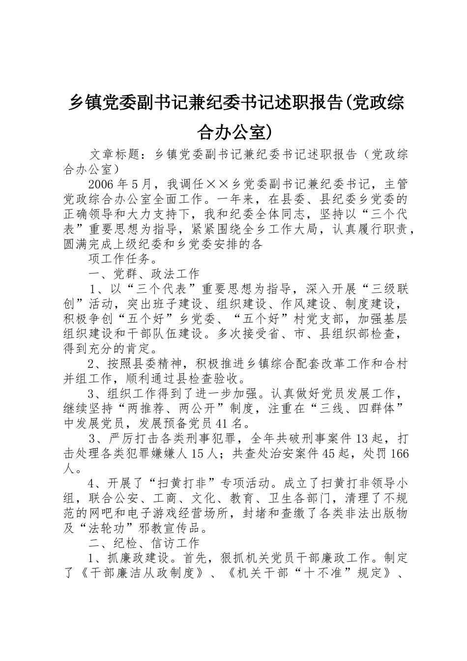 乡镇党委副书记兼纪委书记述职报告(党政综合办公室)_第1页