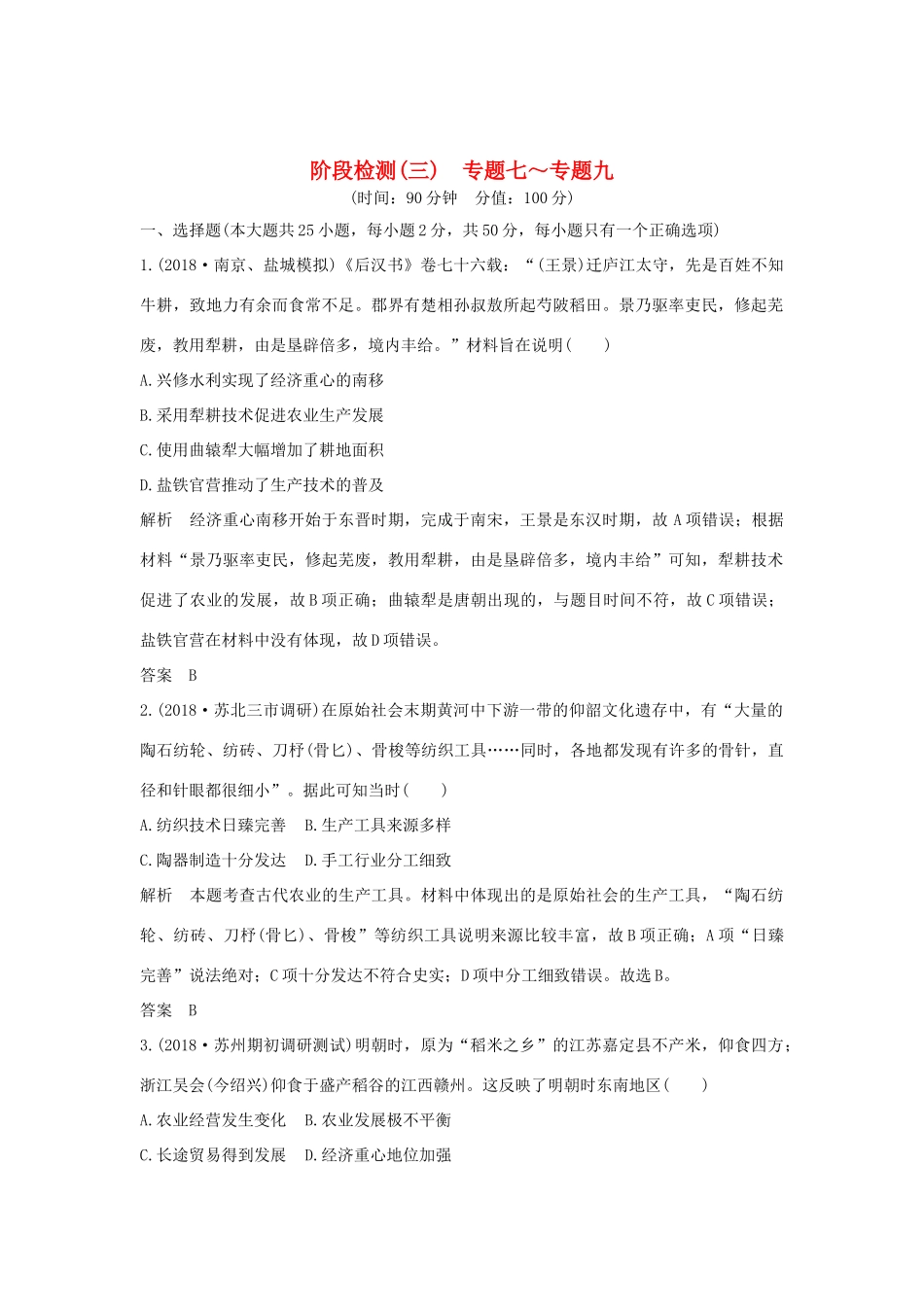 （江苏专用）版高考历史大一轮复习 阶段检测（三）（含解析）人民版-人民版高三全册历史试题_第1页