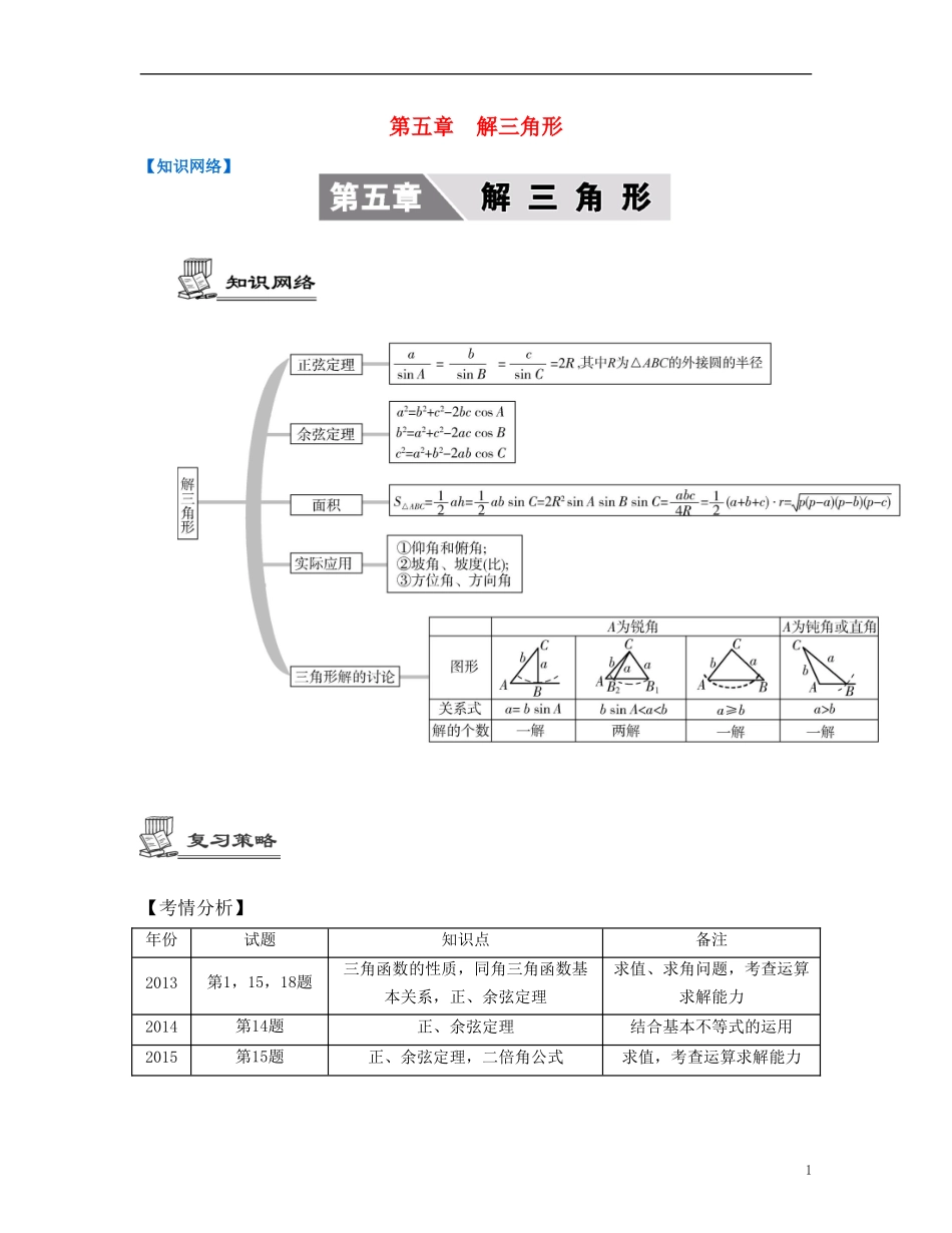 （江苏专用）高考数学大一轮复习 第五章 解三角形 文-人教版高三全册数学试题_第1页