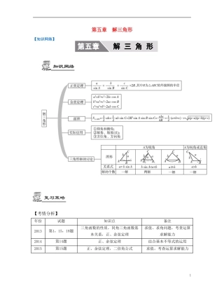 （江苏专用）高考数学大一轮复习 第五章 解三角形 文-人教版高三全册数学试题