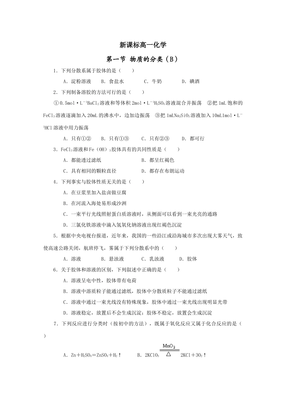 高一化学第二章第一节_物质的分类B_第1页