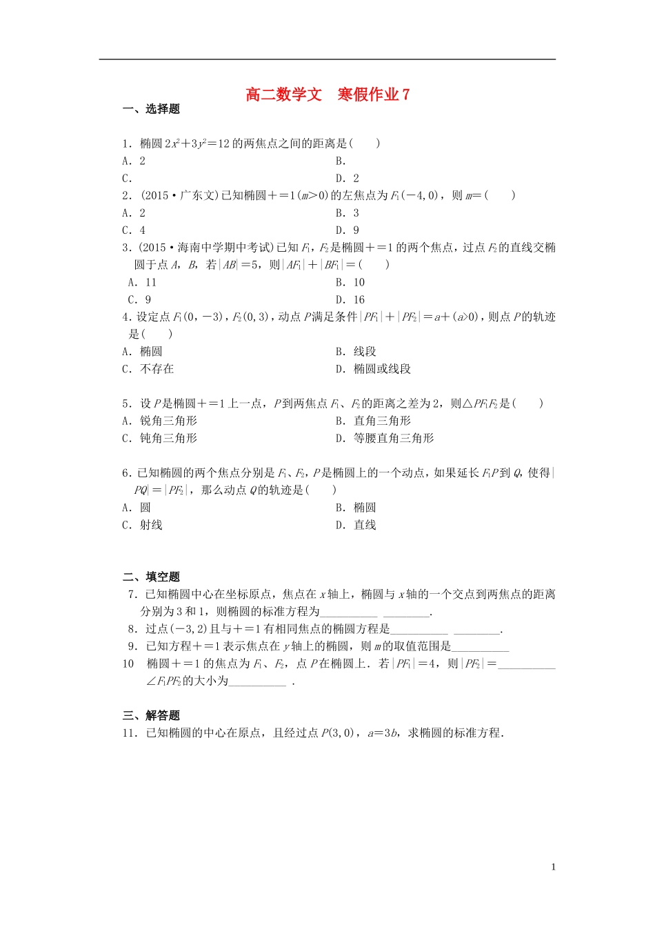 高二数学上学期寒假作业7 文-人教版高二全册数学试题_第1页