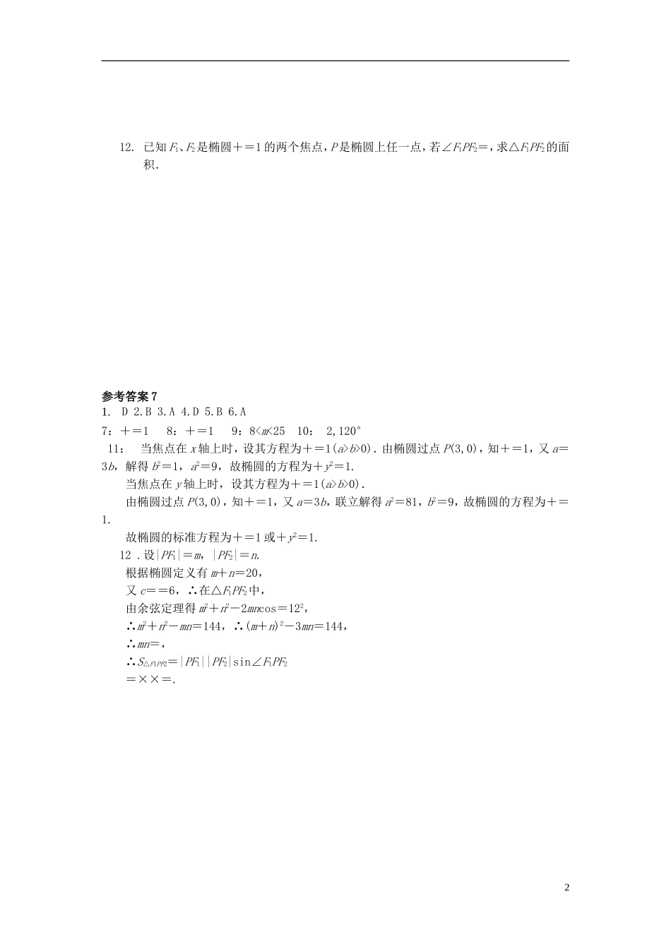 高二数学上学期寒假作业7 文-人教版高二全册数学试题_第2页