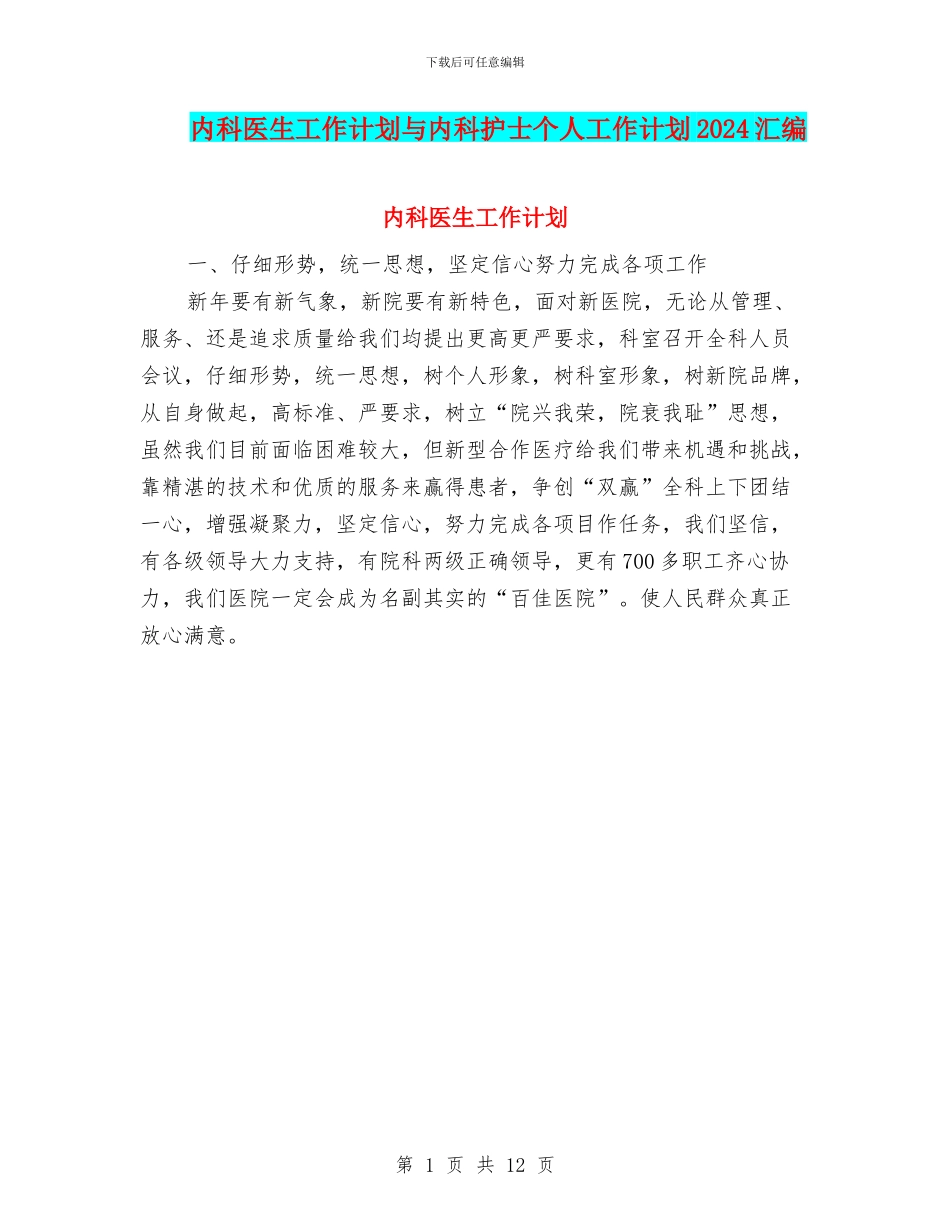 内科医生工作计划与内科护士个人工作计划2024汇编_第1页