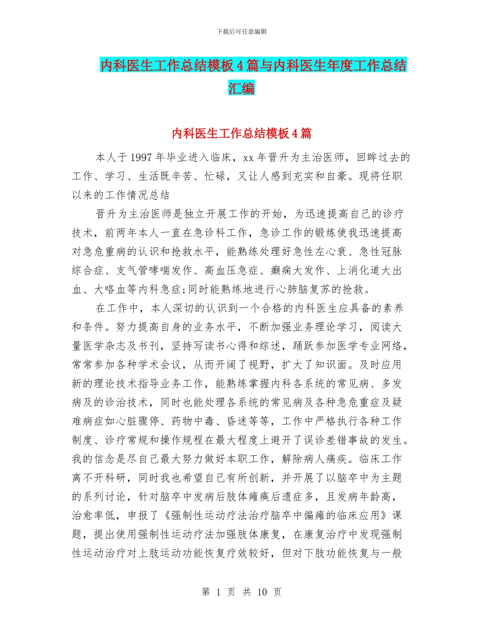 内科医生工作总结模板4篇与内科医生年度工作总结汇编_第1页