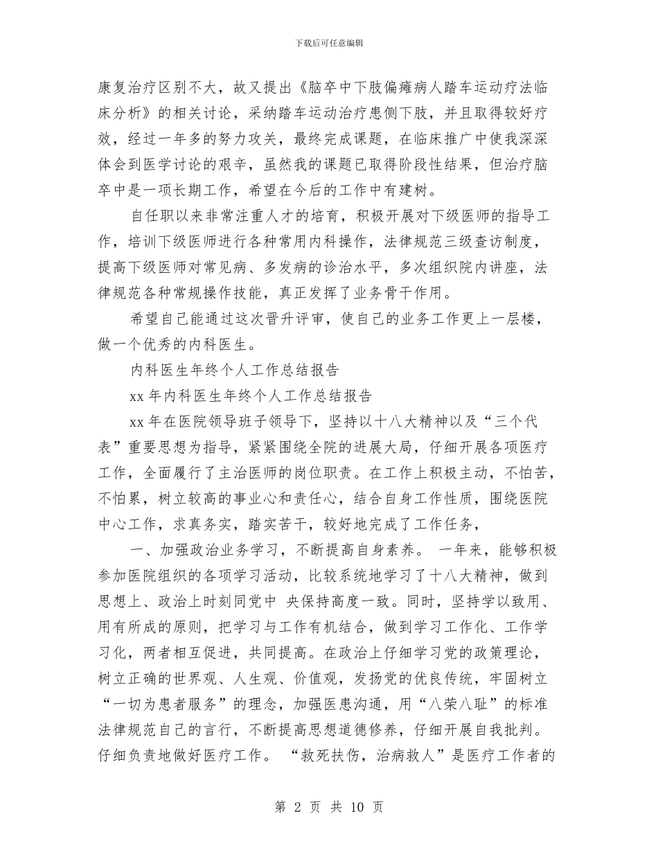内科医生工作总结模板4篇与内科医生年度工作总结汇编_第2页