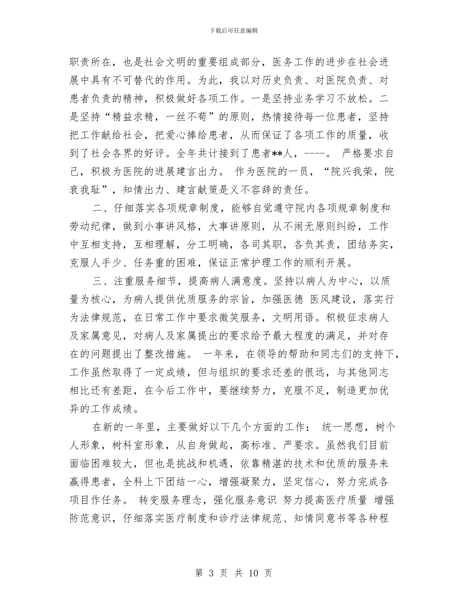 内科医生工作总结模板4篇与内科医生年度工作总结汇编_第3页