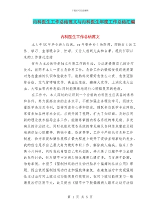 内科医生工作总结范文与内科医生年度工作总结汇编