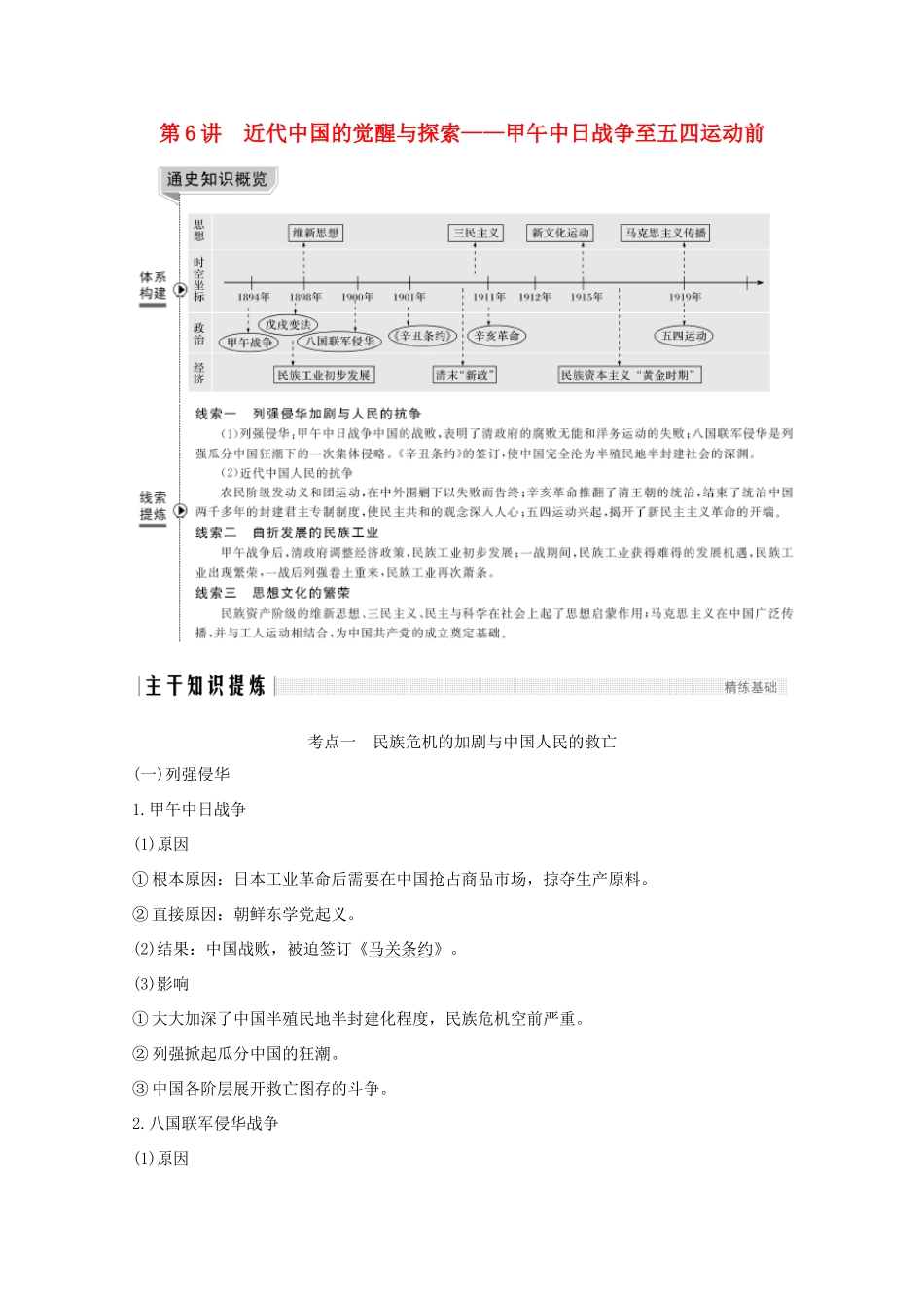 （新课标）高考历史大二轮复习 板块二 中国近代史 第6讲 近代中国的觉醒与探索——甲午中日战争至五四运动前练习-人教版高三全册历史试题_第1页