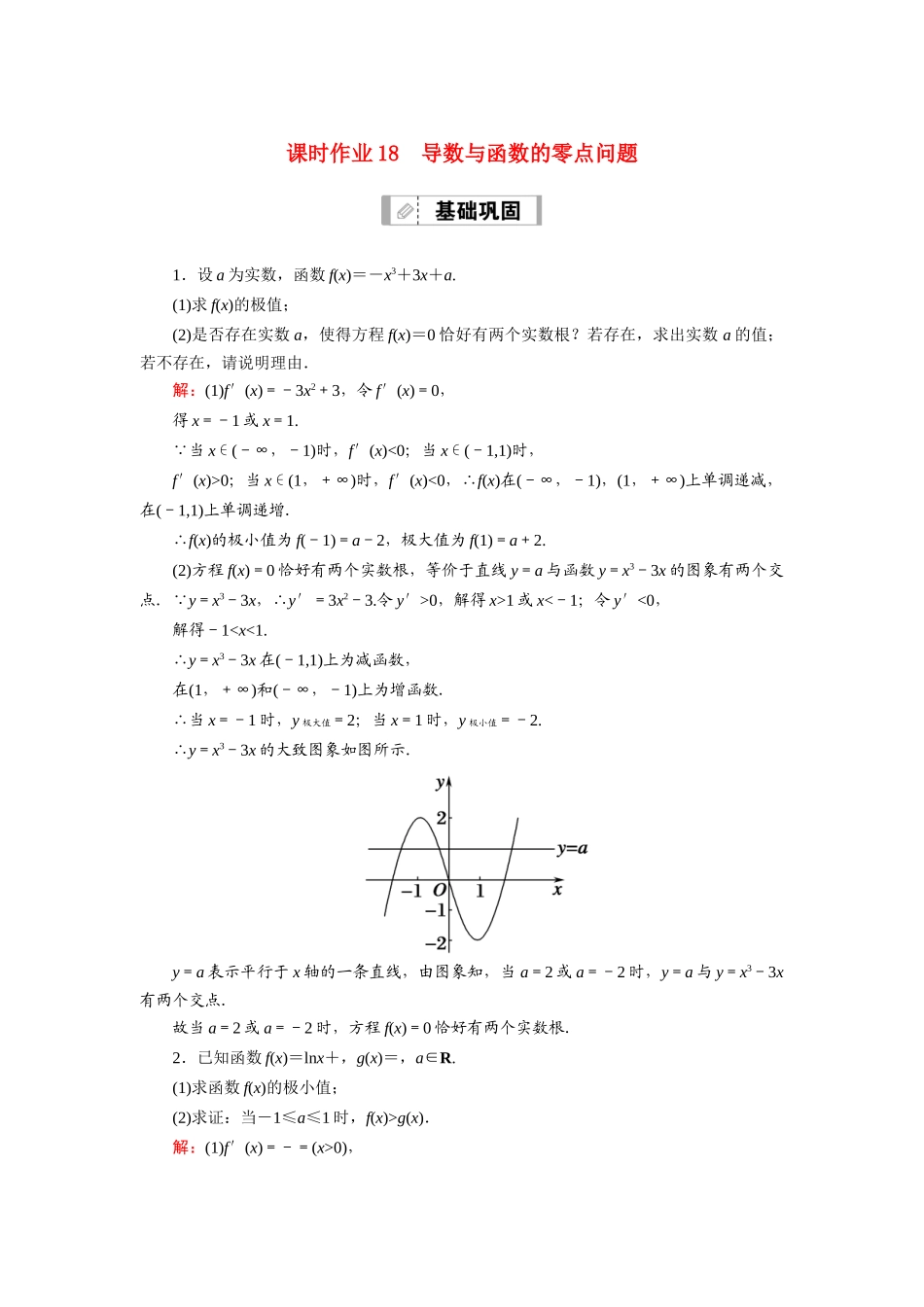 （山东专用）2021新高考数学一轮复习 第二章 函数、导数及其应用 课时作业18 导数与函数的零点问题（含解析）-人教版高三全册数学试题_第1页