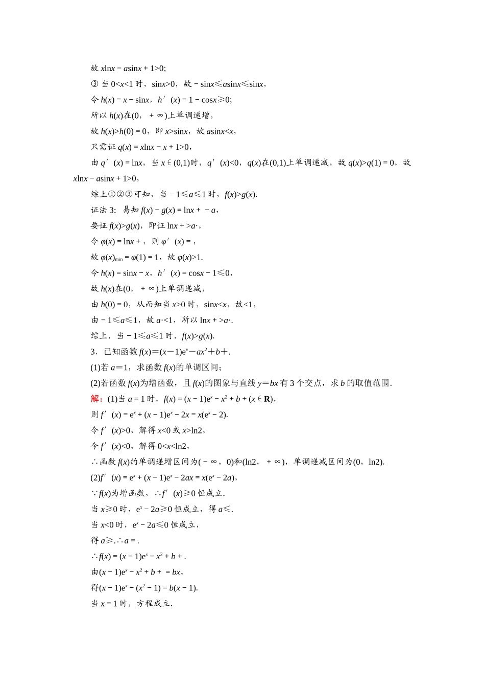 （山东专用）2021新高考数学一轮复习 第二章 函数、导数及其应用 课时作业18 导数与函数的零点问题（含解析）-人教版高三全册数学试题_第3页