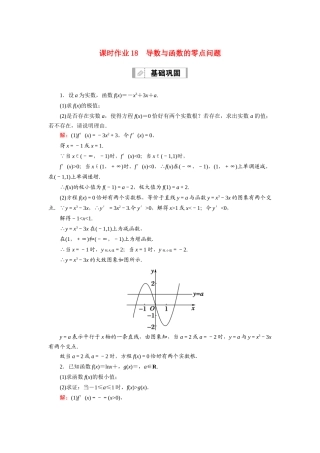 （山东专用）2021新高考数学一轮复习 第二章 函数、导数及其应用 课时作业18 导数与函数的零点问题（含解析）-人教版高三全册数学试题