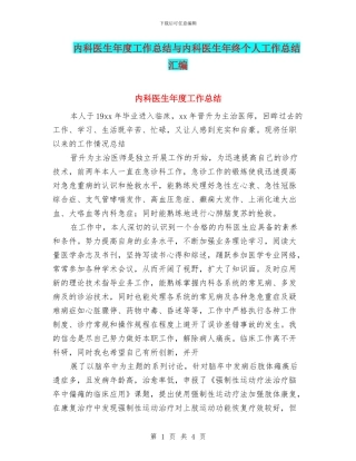 内科医生年度工作总结与内科医生年终个人工作总结汇编