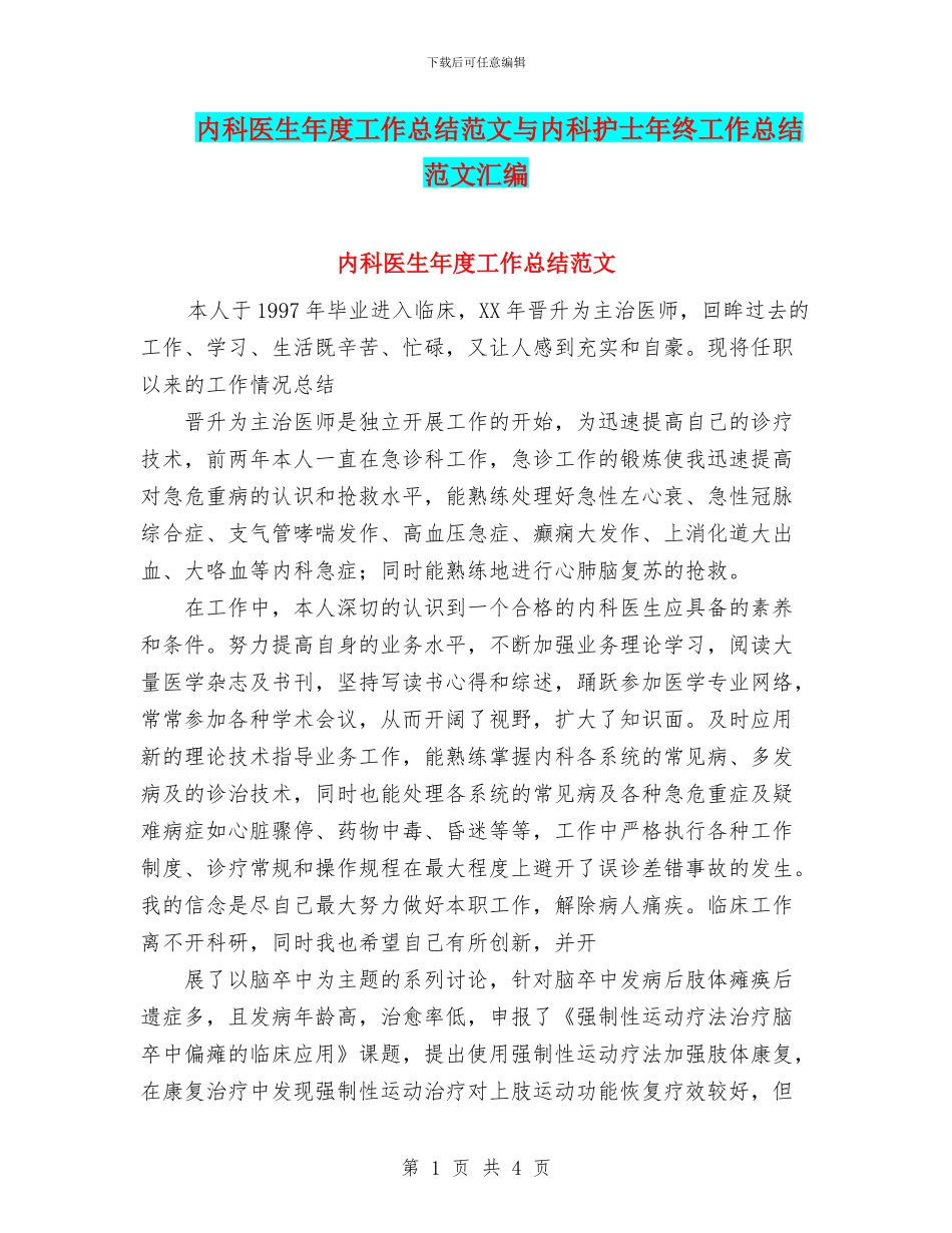 内科医生年度工作总结范文与内科护士年终工作总结范文汇编_第1页