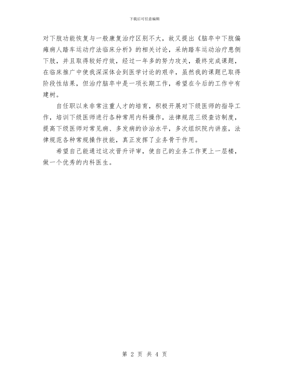 内科医生年度工作总结范文与内科护士年终工作总结范文汇编_第2页