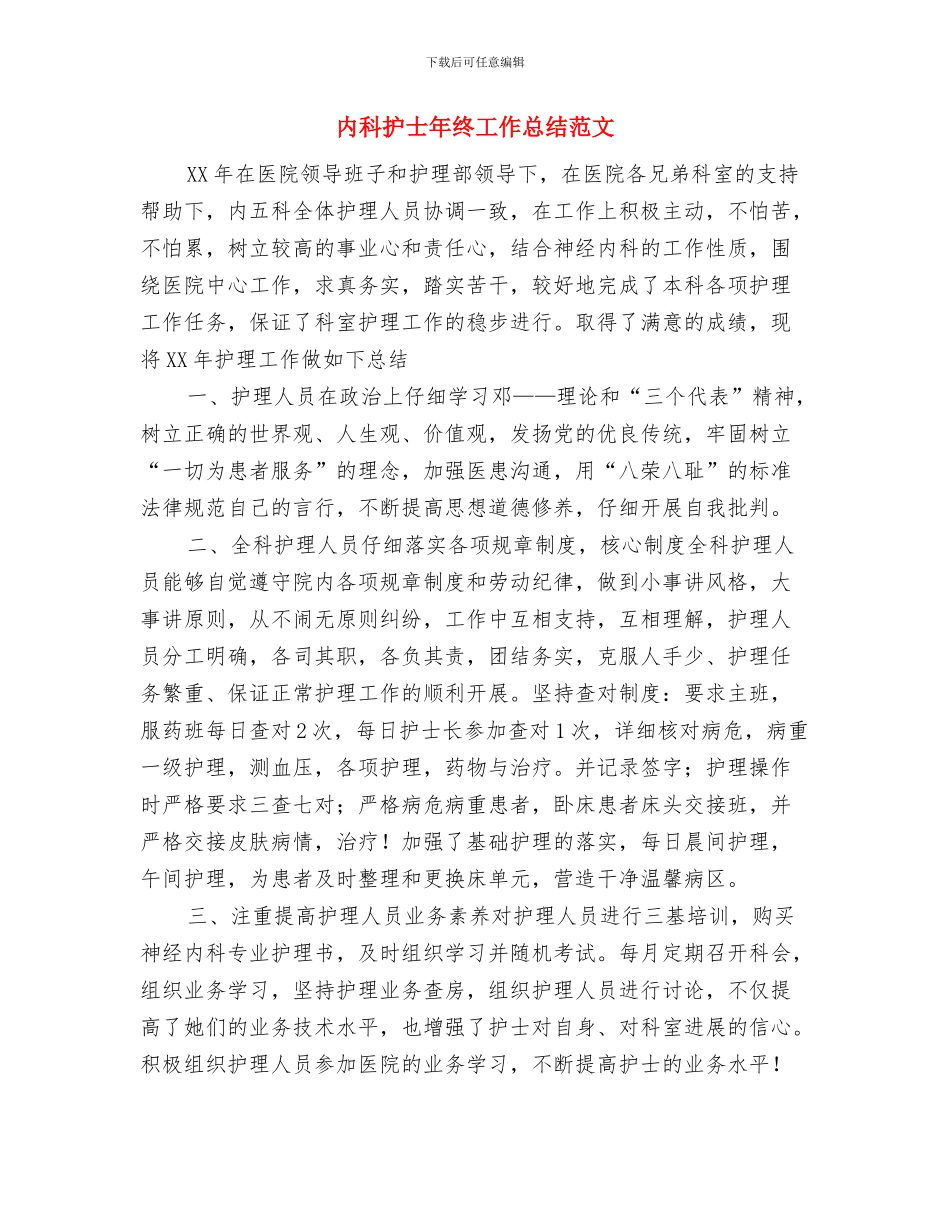 内科医生年度工作总结范文与内科护士年终工作总结范文汇编_第3页