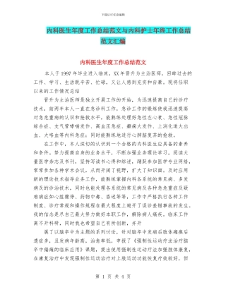 内科医生年度工作总结范文与内科护士年终工作总结范文汇编