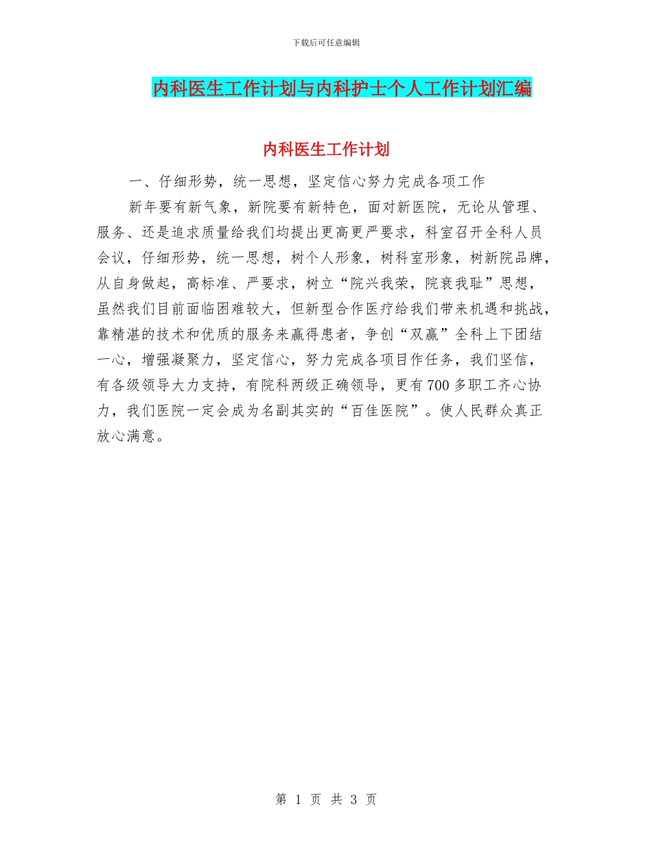 内科医生工作计划与内科护士个人工作计划汇编_第1页
