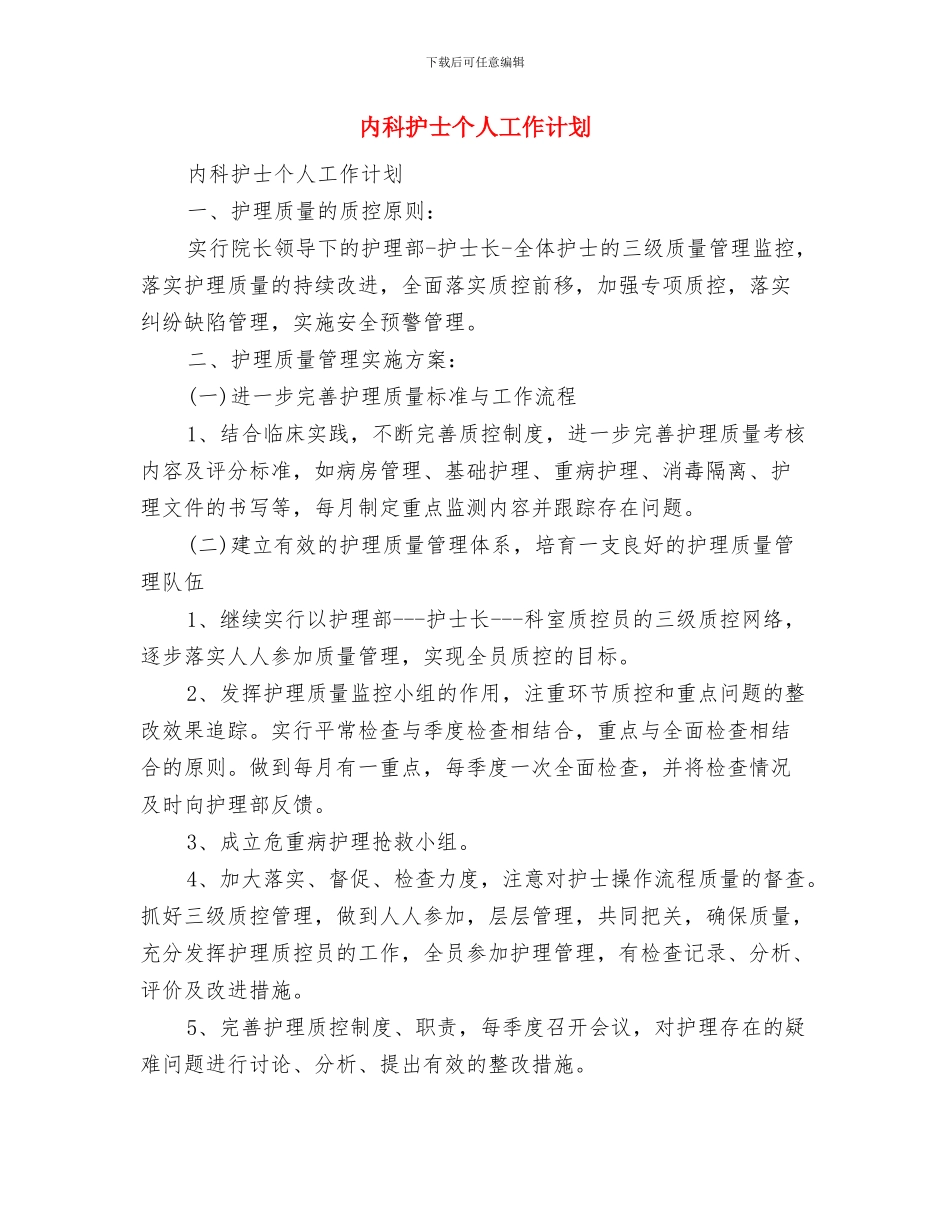 内科医生工作计划与内科护士个人工作计划汇编_第2页