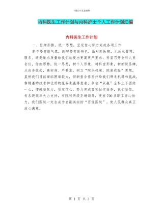 内科医生工作计划与内科护士个人工作计划汇编
