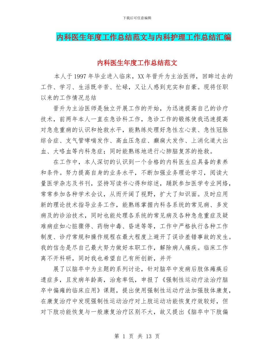 内科医生年度工作总结范文与内科护理工作总结汇编_第1页