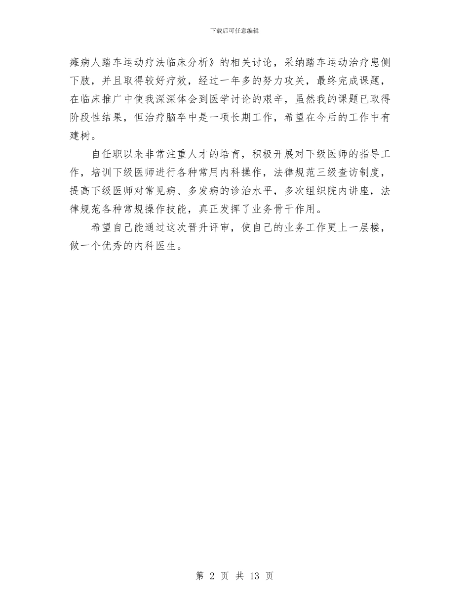 内科医生年度工作总结范文与内科护理工作总结汇编_第2页