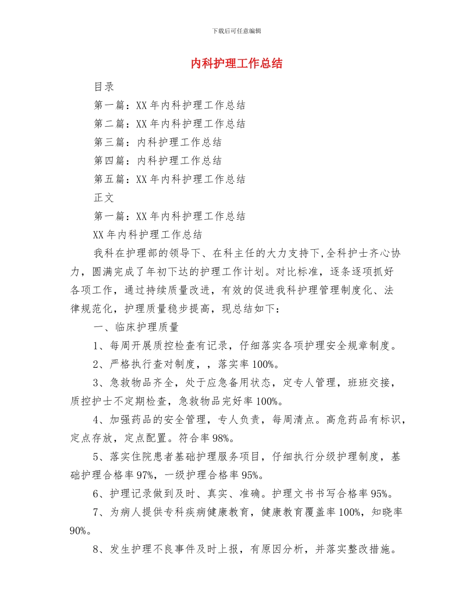 内科医生年度工作总结范文与内科护理工作总结汇编_第3页