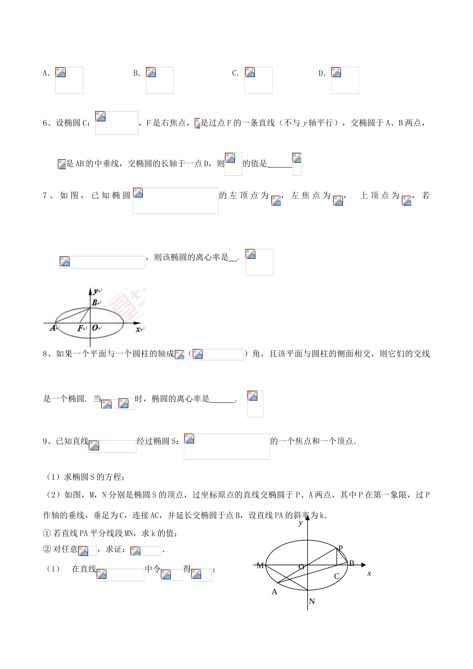 （新课标）高考数学一轮复习 名校尖子生培优大专题 圆锥曲线训练8 新人教A版-新人教A版高三全册数学试题_第2页