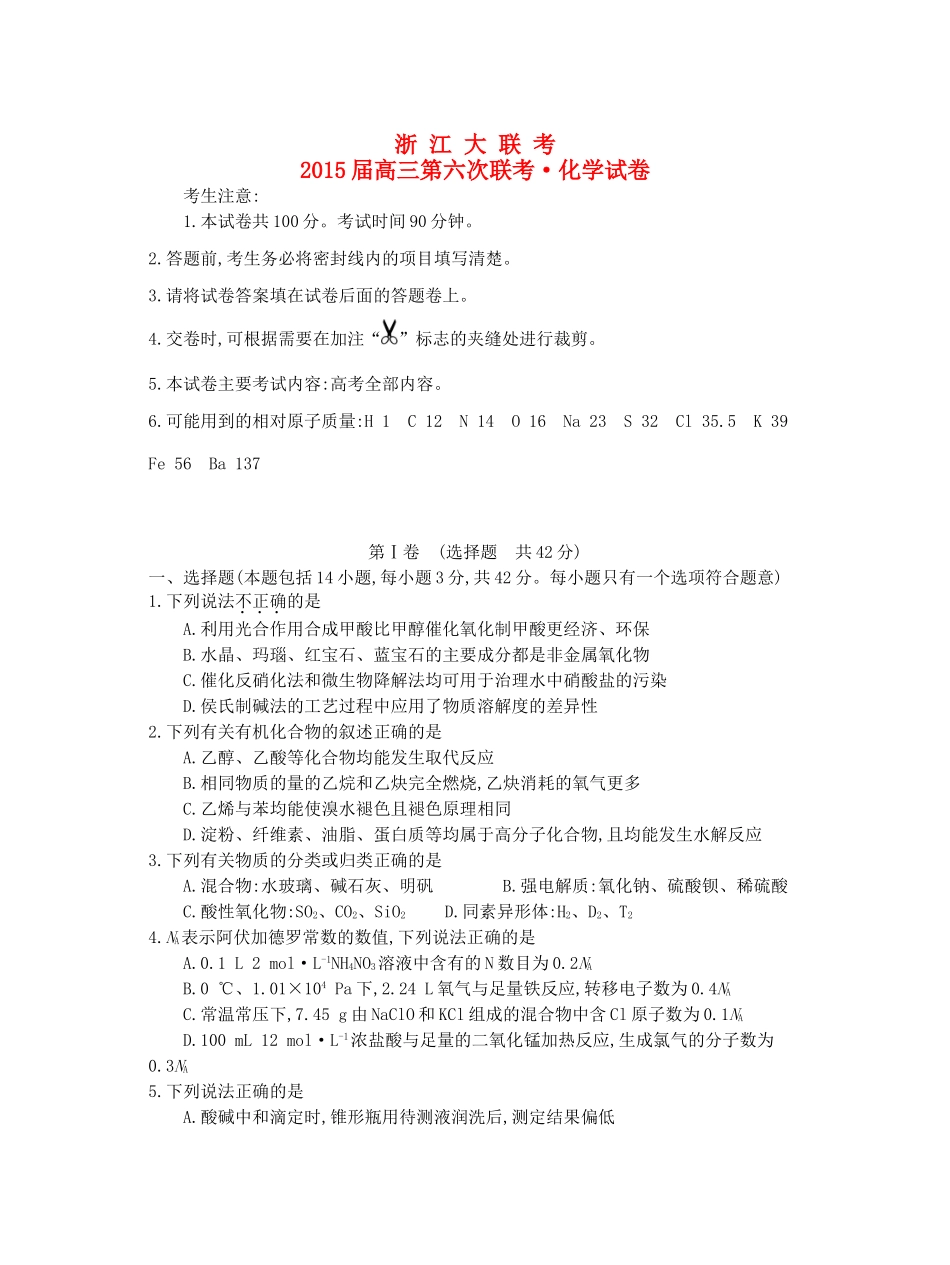 浙江省高三化学第六次联考试题-人教版高三全册化学试题_第1页