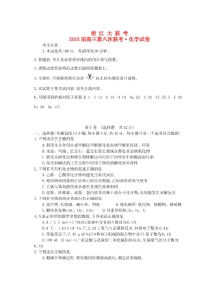 浙江省高三化学第六次联考试题-人教版高三全册化学试题