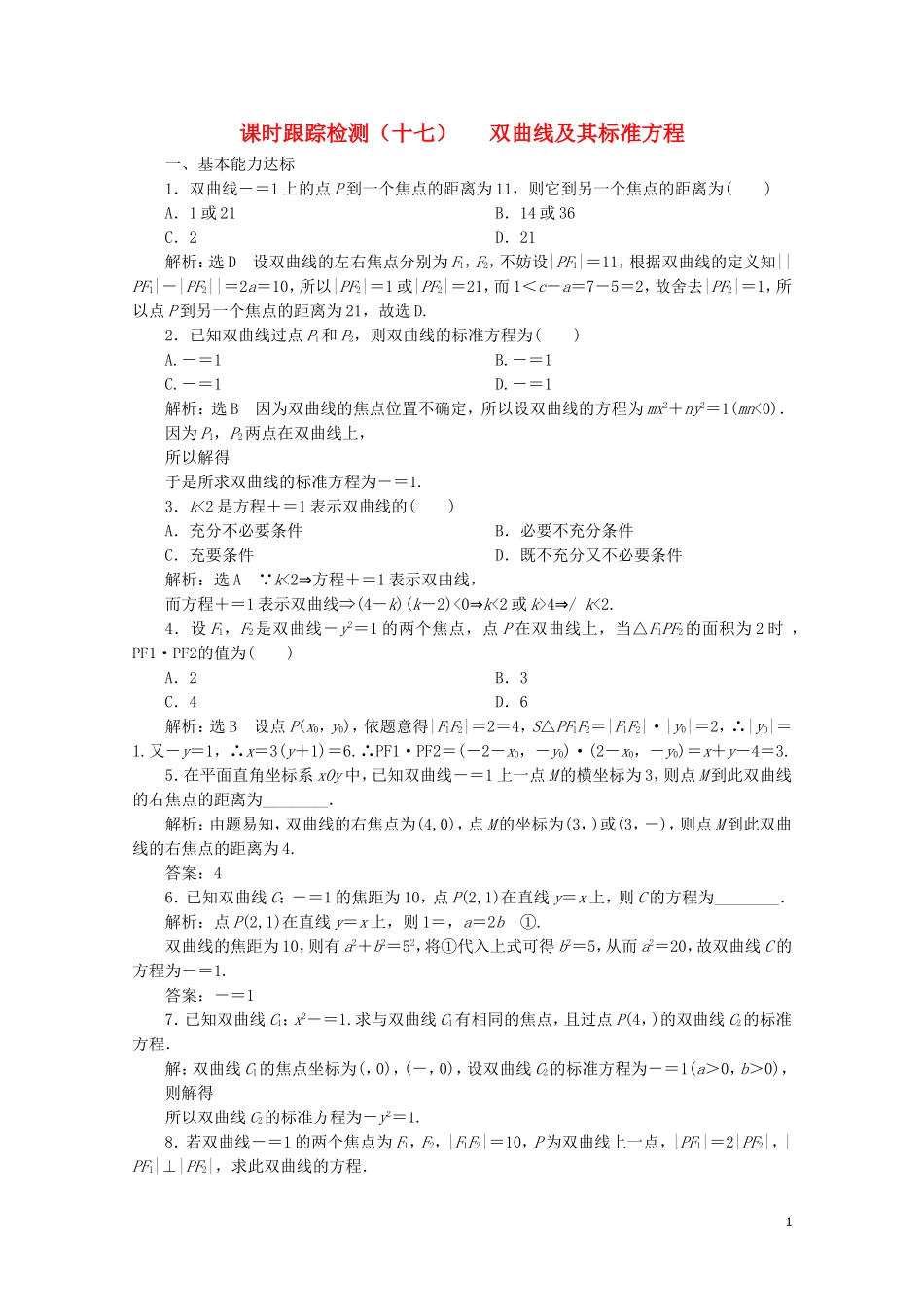 高中数学 课时跟踪检测（十七）双曲线及其标准方程 北师大版选修2-1-北师大版高二选修2-1数学试题_第1页