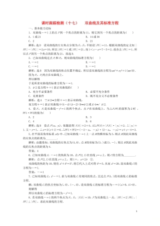 高中数学 课时跟踪检测（十七）双曲线及其标准方程 北师大版选修2-1-北师大版高二选修2-1数学试题