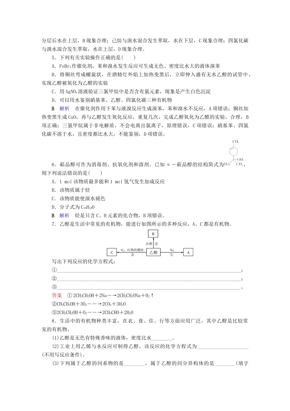 高中化学 第3章 有机化合物 第3节 生活中两种常见的有机物 第1课时 乙醇课后限时作业（含解析）新人教版必修2-新人教版高一必修2化学试题_第2页