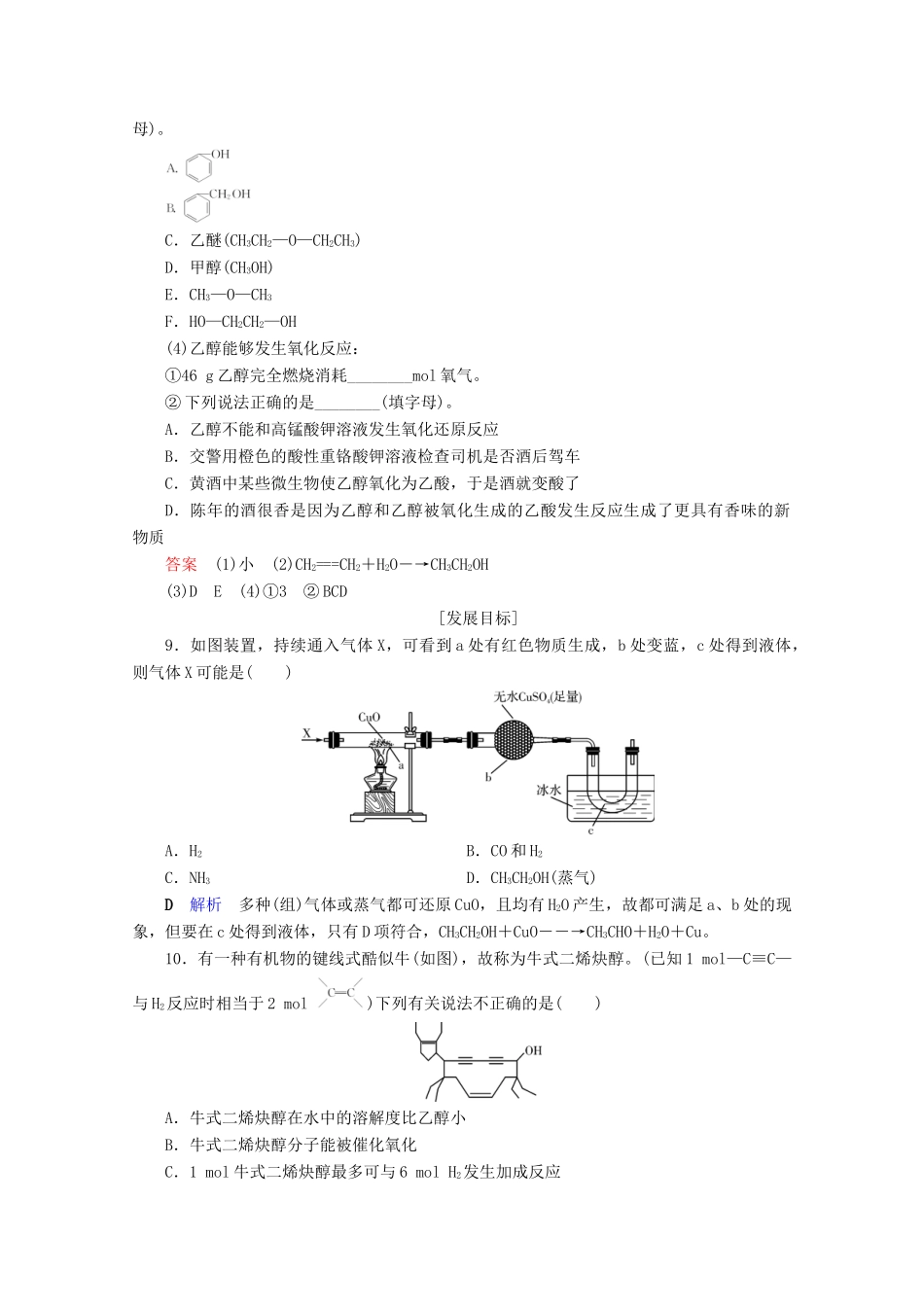 高中化学 第3章 有机化合物 第3节 生活中两种常见的有机物 第1课时 乙醇课后限时作业（含解析）新人教版必修2-新人教版高一必修2化学试题_第3页