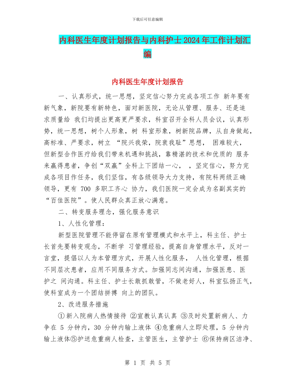 内科医生年度计划报告与内科护士2024年工作计划汇编_第1页