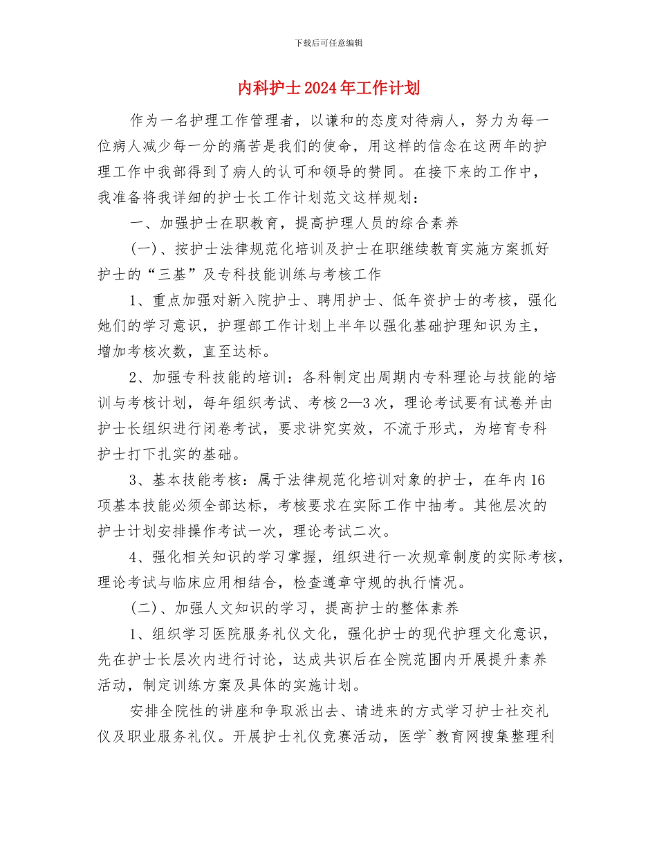 内科医生年度计划报告与内科护士2024年工作计划汇编_第3页