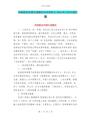 内科医生年度计划报告与内科护士2024年工作计划汇编