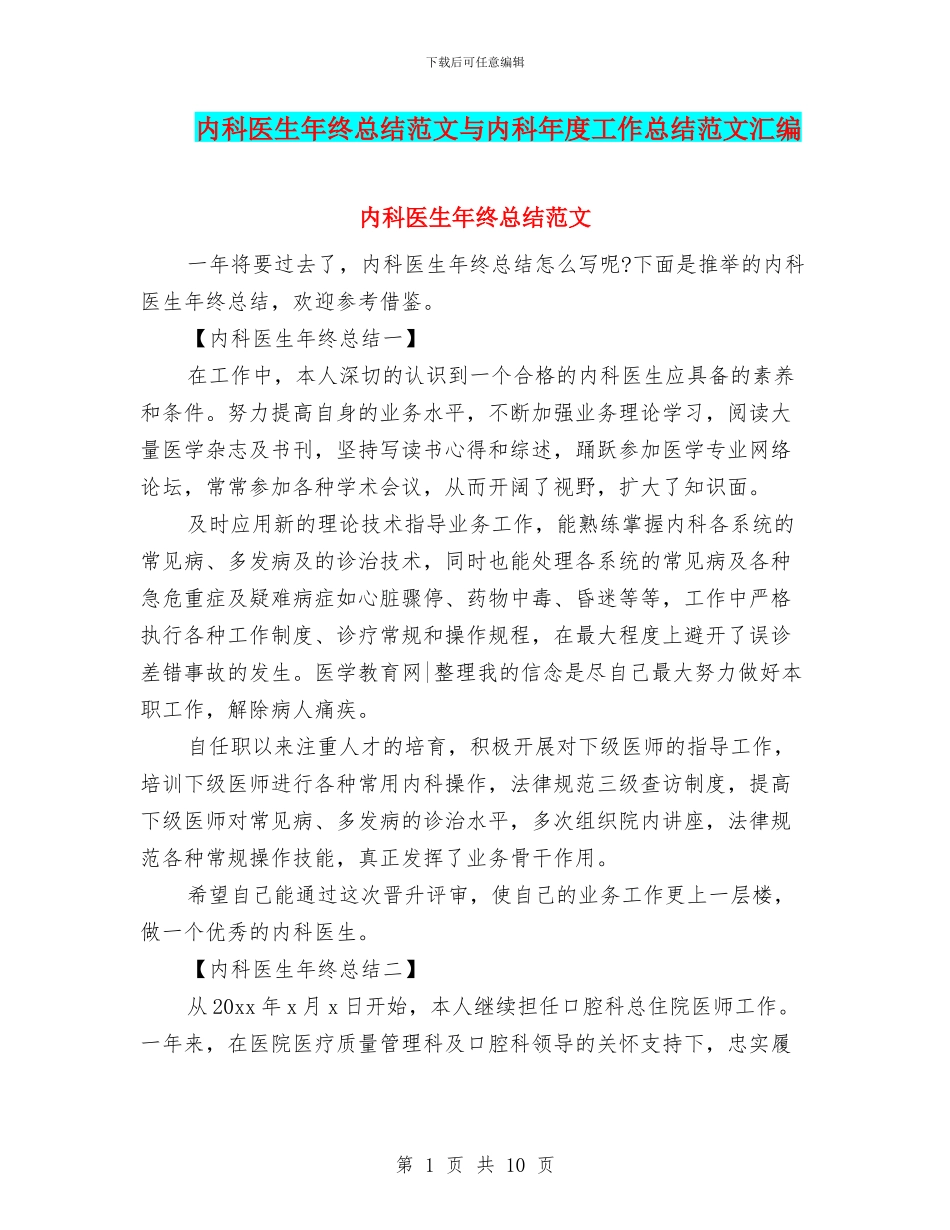 内科医生年终总结范文与内科年度工作总结范文汇编_第1页