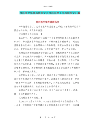 内科医生年终总结范文与内科年度工作总结范文汇编