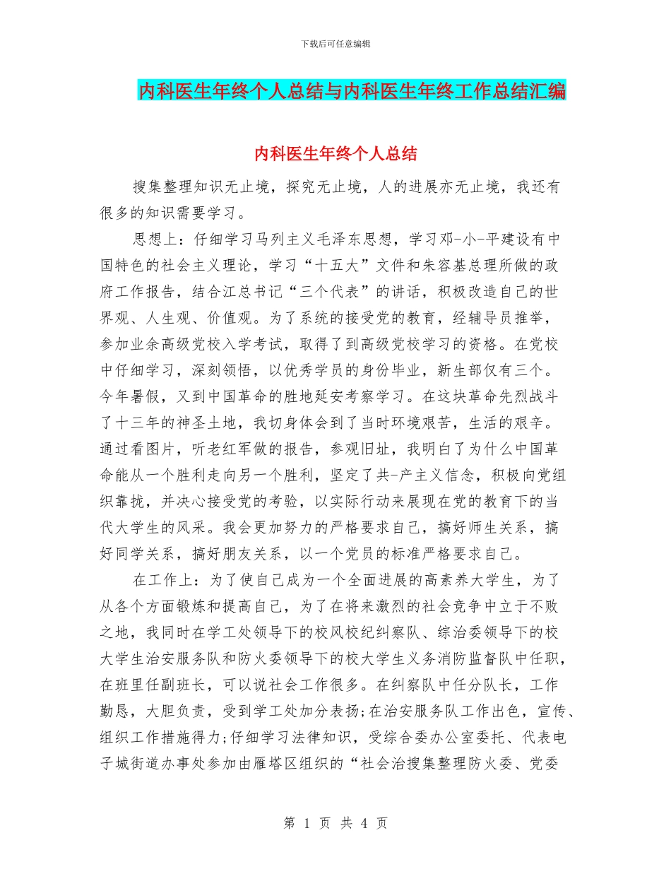 内科医生年终个人总结与内科医生年终工作总结汇编_第1页