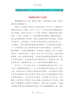 内科医生年终个人总结与内科医生年终工作总结汇编