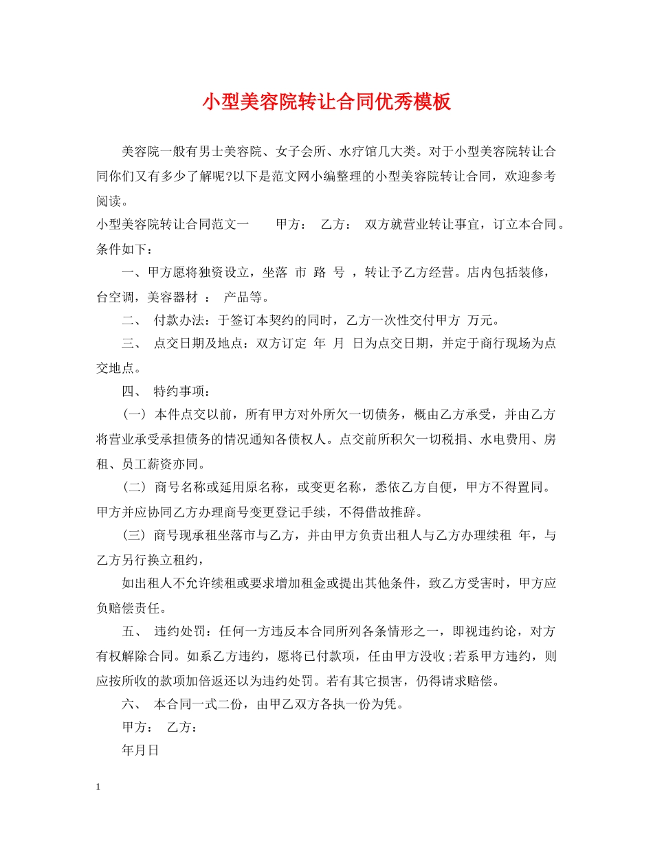 小型美容院转让合同优秀模板 _第1页