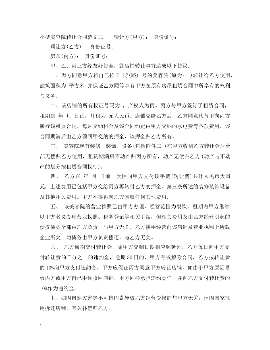 小型美容院转让合同优秀模板 _第2页