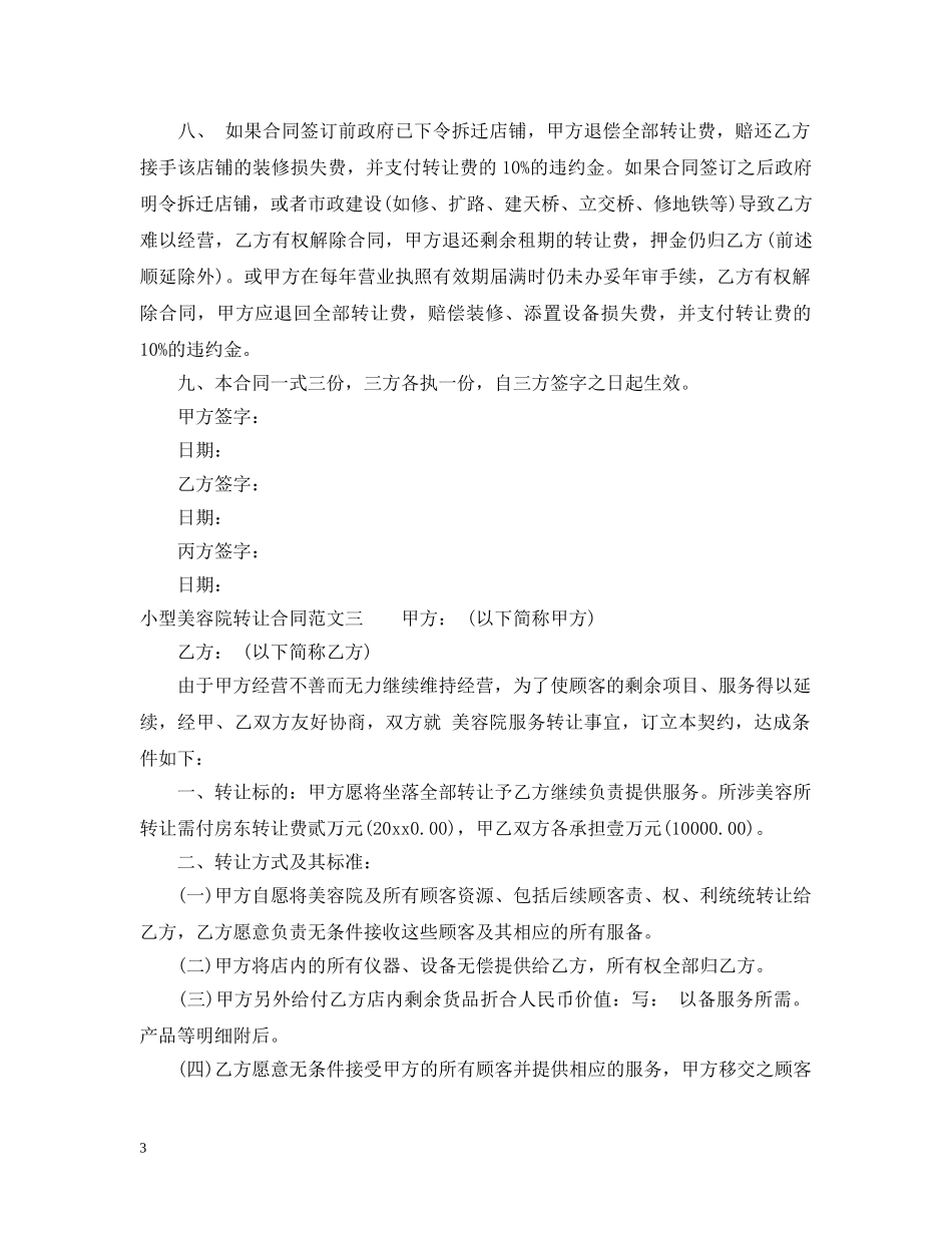 小型美容院转让合同优秀模板 _第3页