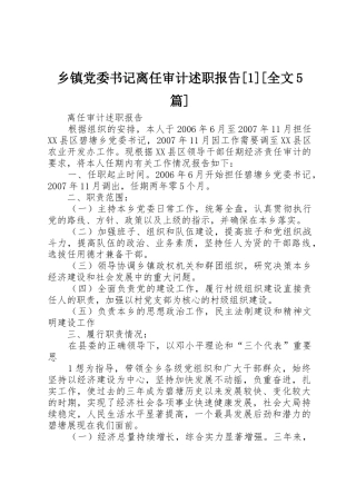 乡镇党委书记离任审计述职报告[1][全文5篇]