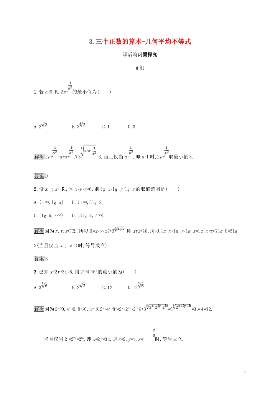 高中数学 第一章 不等式和绝对值不等式 1.1.3 三个正数的算术-几何平均不等式试题 新人教A版选修4-5-新人教A版高二选修4-5数学试题_第1页