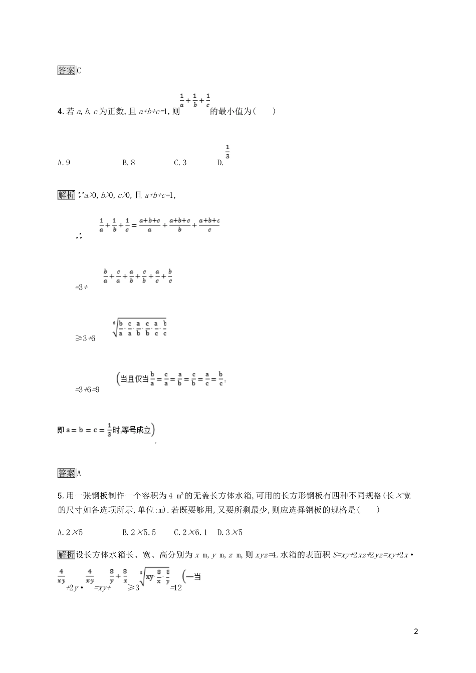 高中数学 第一章 不等式和绝对值不等式 1.1.3 三个正数的算术-几何平均不等式试题 新人教A版选修4-5-新人教A版高二选修4-5数学试题_第2页