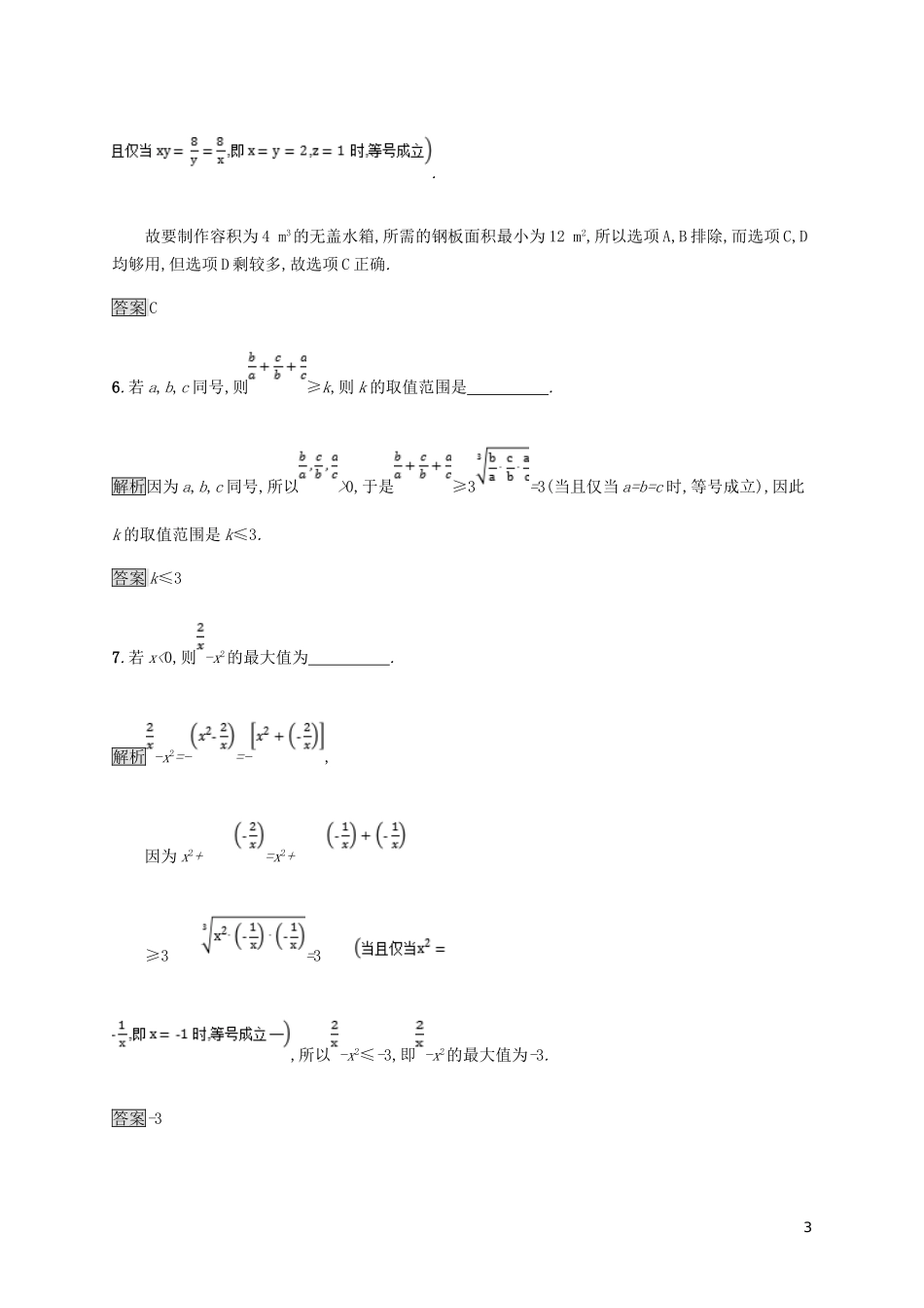 高中数学 第一章 不等式和绝对值不等式 1.1.3 三个正数的算术-几何平均不等式试题 新人教A版选修4-5-新人教A版高二选修4-5数学试题_第3页