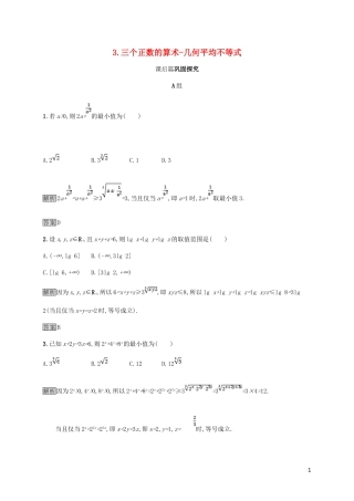 高中数学 第一章 不等式和绝对值不等式 1.1.3 三个正数的算术-几何平均不等式试题 新人教A版选修4-5-新人教A版高二选修4-5数学试题
