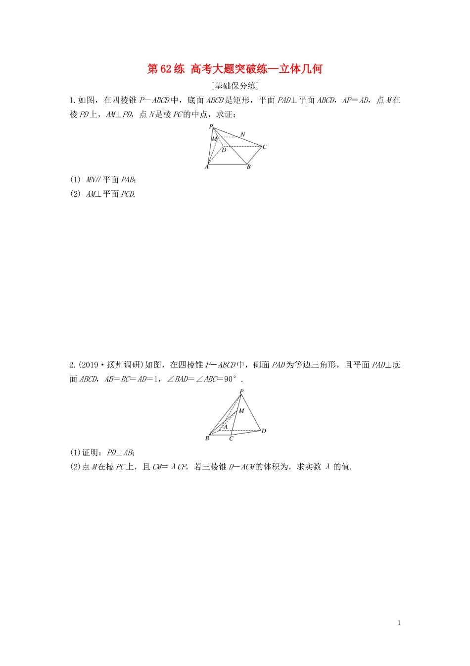 （江苏专用）高考数学一轮复习 加练半小时 专题8 立体几何 第62练 高考大题突破练—立体几何 文（含解析）-人教版高三全册数学试题_第1页